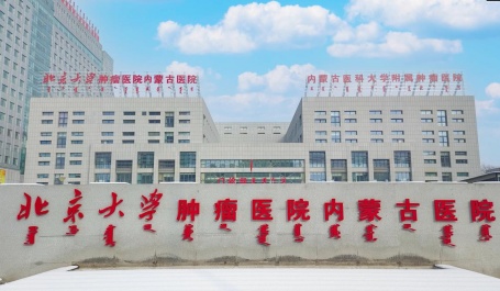 关于北京大学肿瘤医院